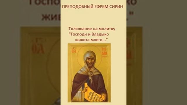 Толкование на молитву преподобный Eфрем Сирин 7 смотреть онлайн