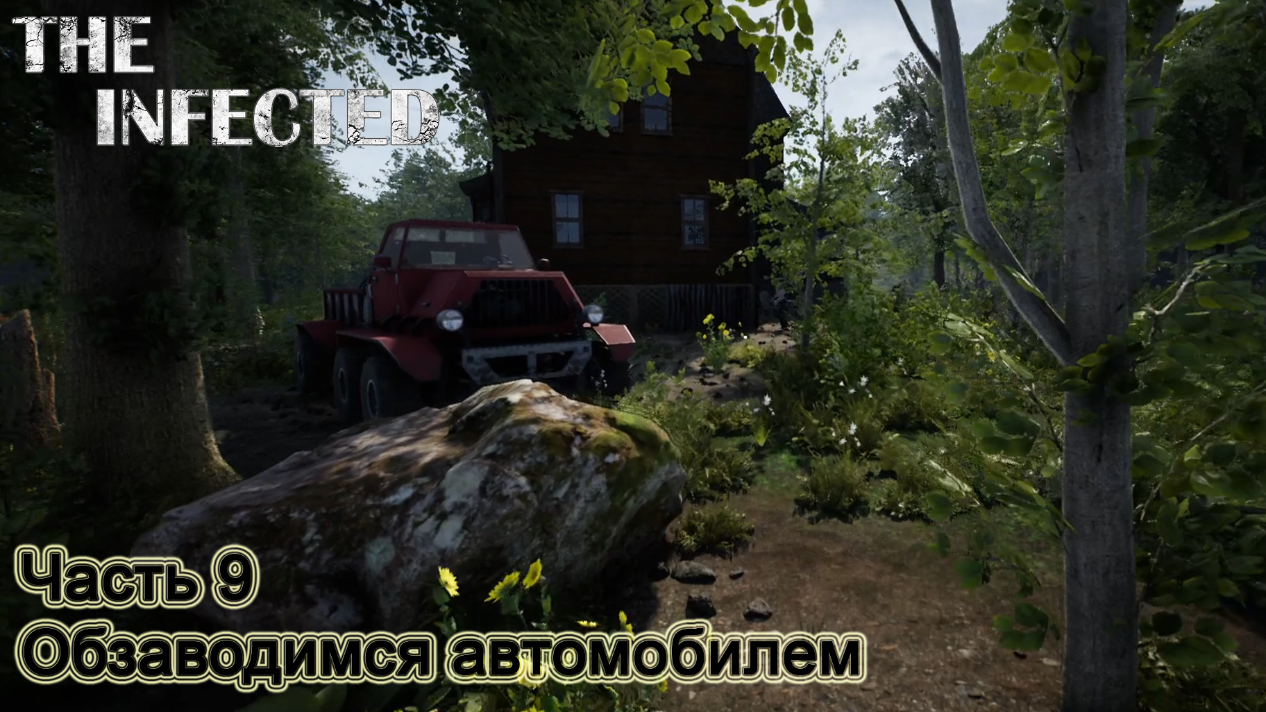 The Infected (Часть 9) Обзаводимся автомобилем. смотреть онлайн