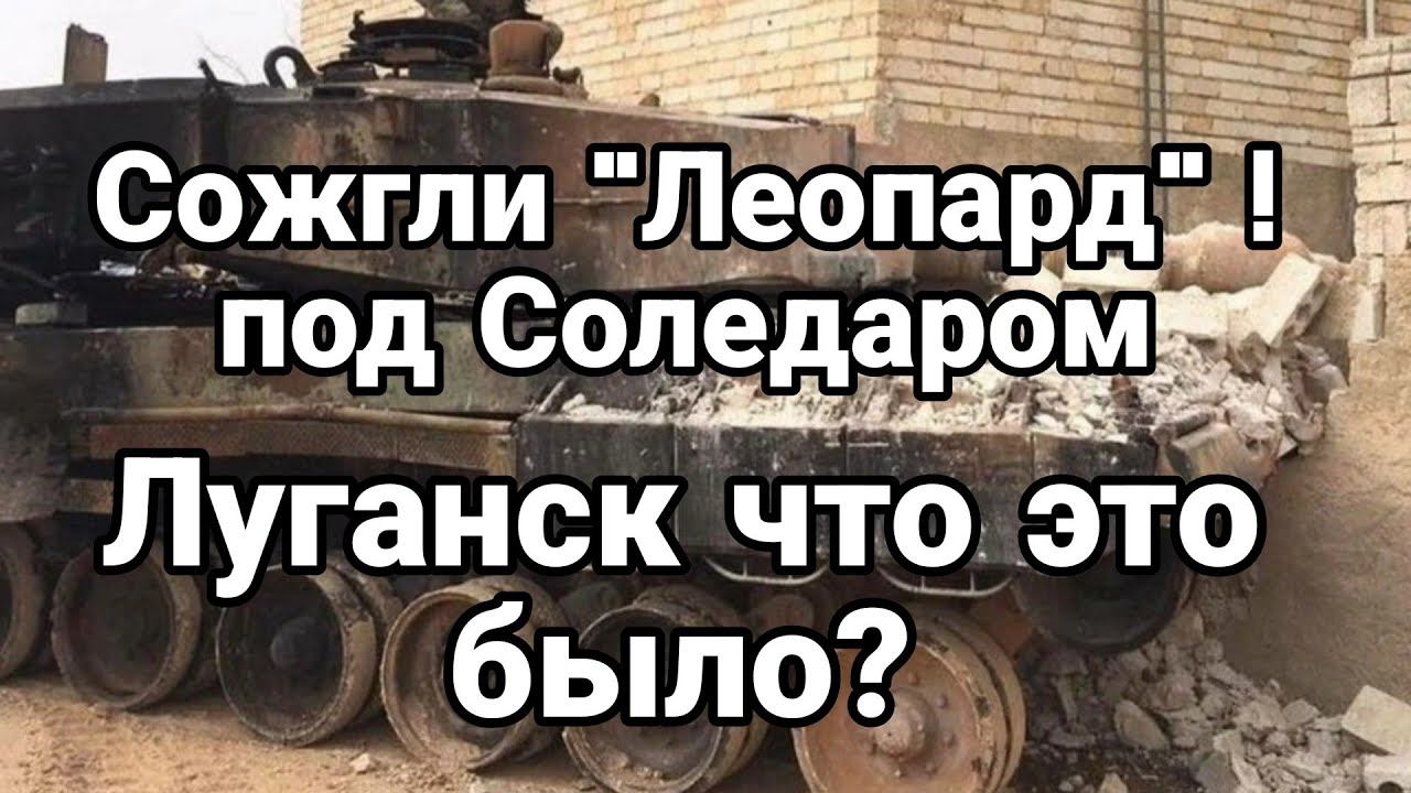 УНИЧТ0ЖЕН "ЛЕОПАРД"! под Соледаром Луганск