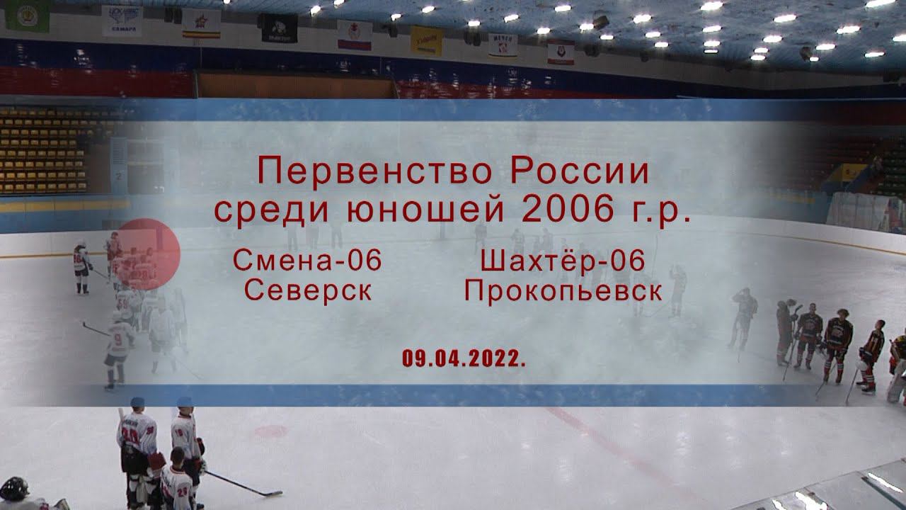 Хоккей, Первенство России среди юношей 2006 г.р. смотреть онлайн