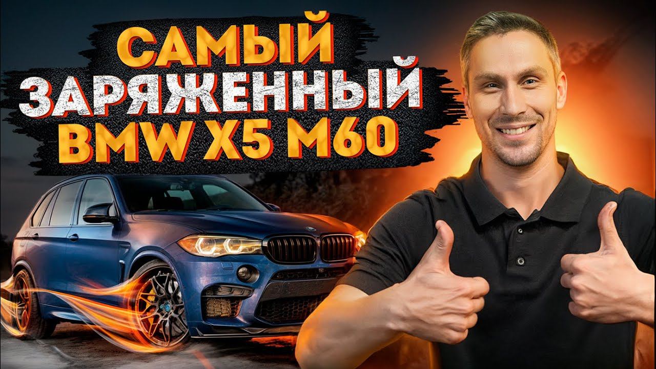 BMW X5 M60i: основные отличия от Competition! / Кому подойдет BMW X5 M60i? смотреть онлайн