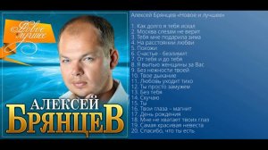 песни . поёт Алексей Брянцев. слушаешь и радуеь себя и окружающих.   Новое и лучшее ПРЕМЬЕРА песен