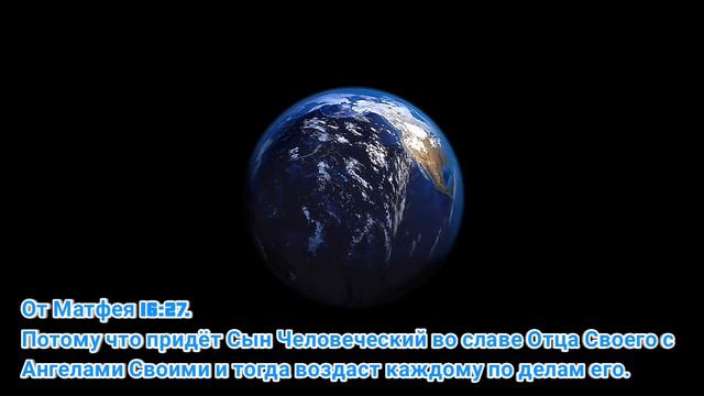 От Матфея 16:27. смотреть онлайн