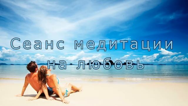 Сеанс медитации на любовь смотреть онлайн