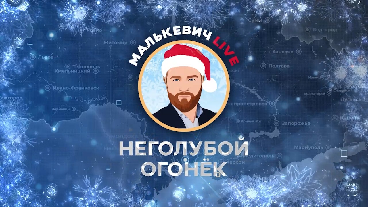 ?Праздничный выпуск Малькевич LIVE - «Неголубой огонёк» смотреть онлайн