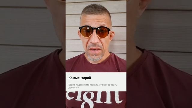 Ответ на комментарий к донату.Как бросить дрочить и нужно ли это делать? смотреть онлайн