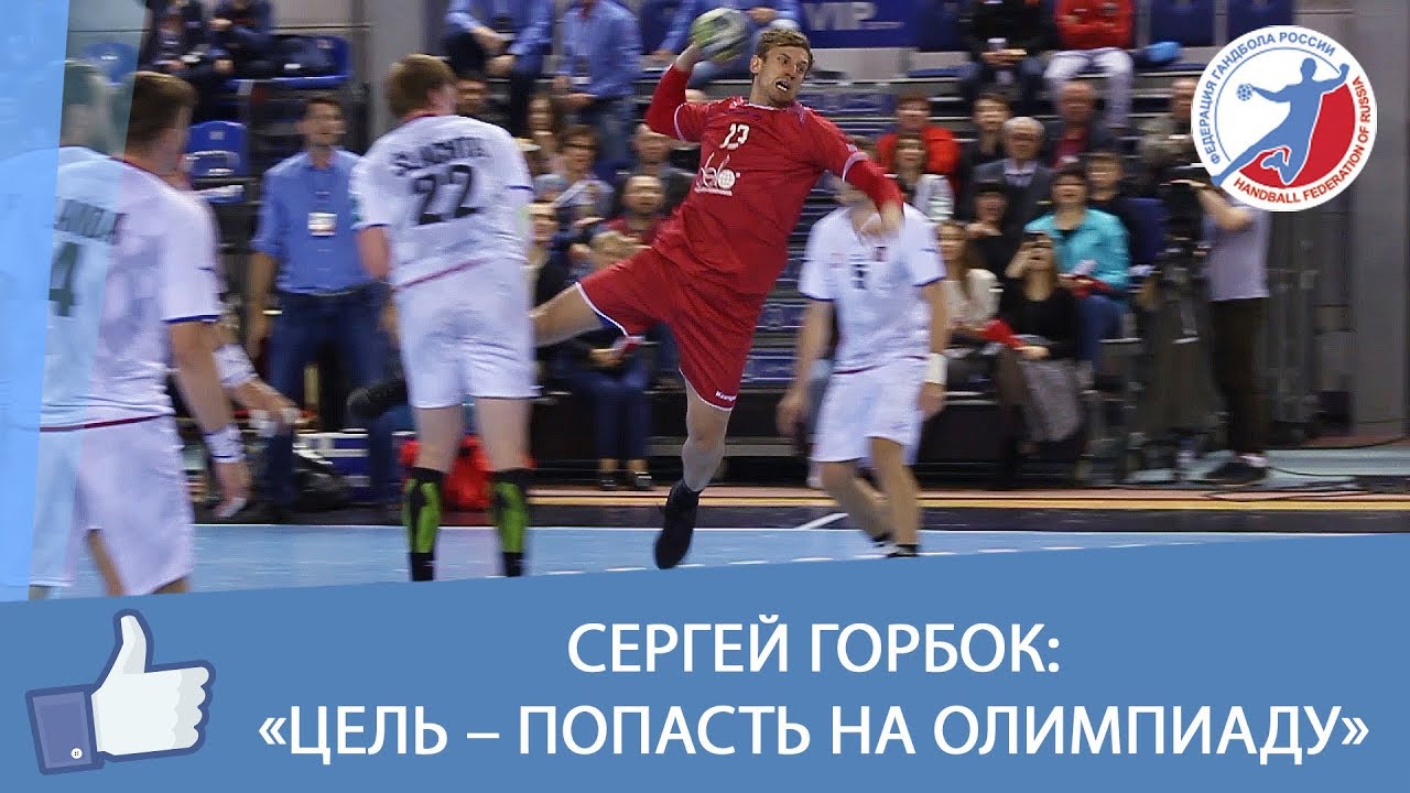 Сергей Горбок: 'Цель - попасть на Олимпиаду' смотреть онлайн