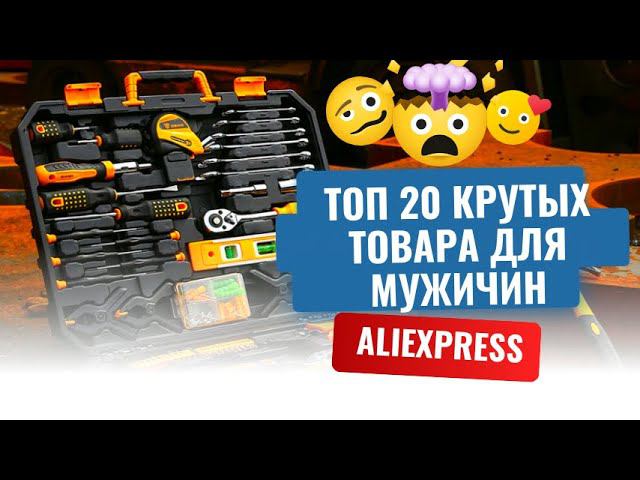 Что купить на AliExpress? ТОП 20 продаваемых товара в 2024 году смотреть онлайн