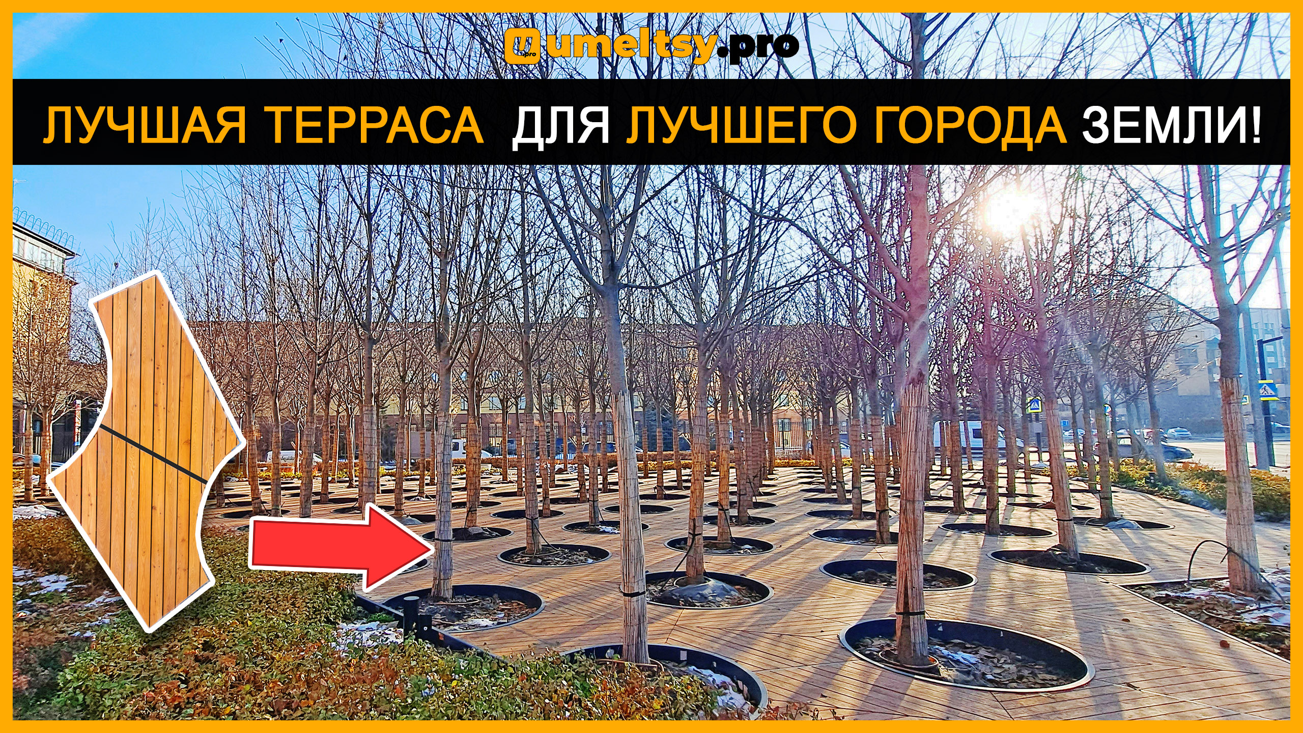 ШЕДЕВР ПОД НОГАМИ! Обзор самой большой террасы в Тюмени!