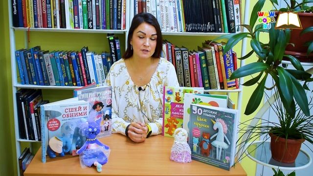 «ПоЧитайКа»! «Сшей и обними Мастерим игрушки сами» смотреть онлайн