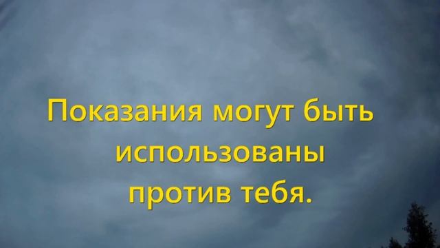 После ДТП не свидетельствуйте против себя, ст. 51 Конституции РФ дает право отказаться от показаний смотреть онлайн