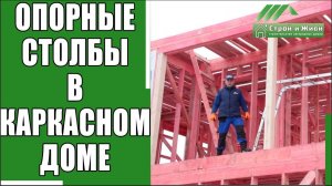 Столбы в каркасном доме. Узлы. «Строй и Живи».