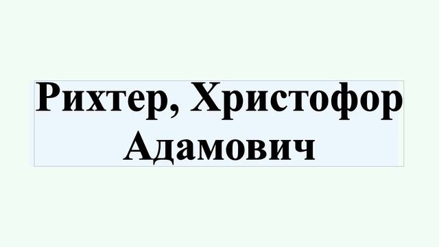 Рихтер, Христофор Адамович смотреть онлайн