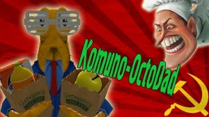 Посвящение В Коммунисты! (OctoDad) №2