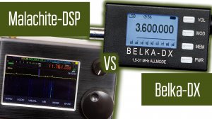 Малахит-DSP и Belka-DX. Сравнение работы в полевых условиях.
