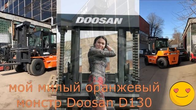 мой милый оранжевый монстр Doosan D130 , 13 тонн смотреть онлайн
