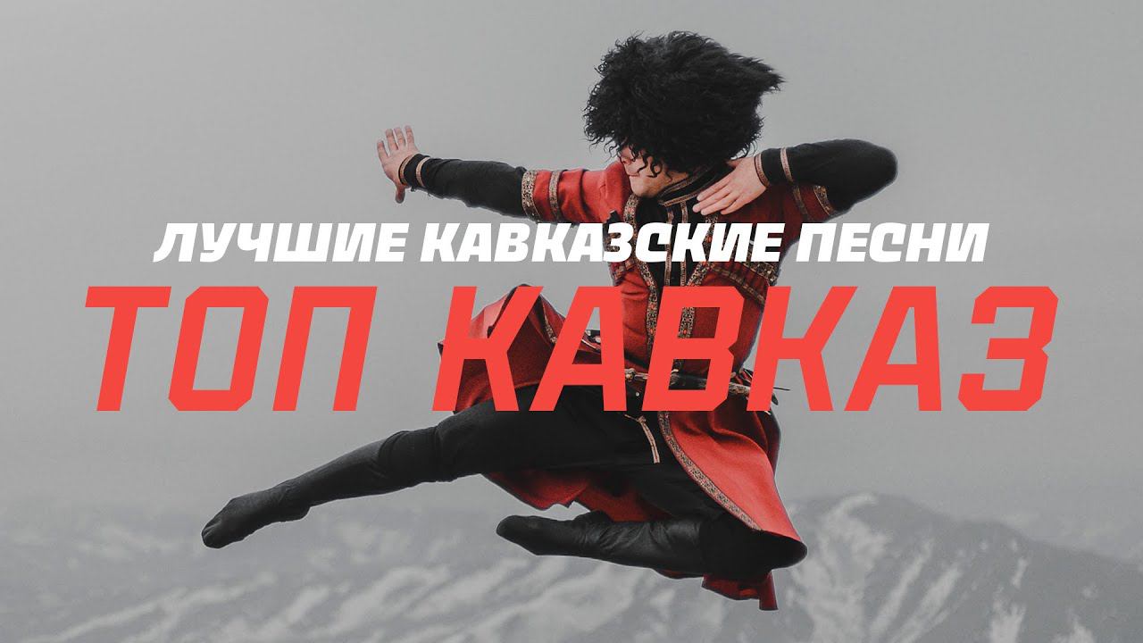 Топ Кавказ - Лучшие кавказские песни | Музыка Юга смотреть онлайн