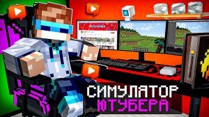 Майнкрафт, но Мы СУПЕР ЮТУБЕРЫ + Фиксплей