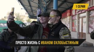Просто Жизнь с Иваном Охлобыстиным – 1 серия