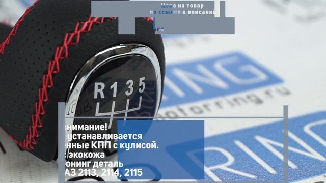 Ручка КПП в стиле Vesta с прострочкой с пыльником на ВАЗ 2113-2115 с кулисой | MotoRRing.ru смотреть онлайн