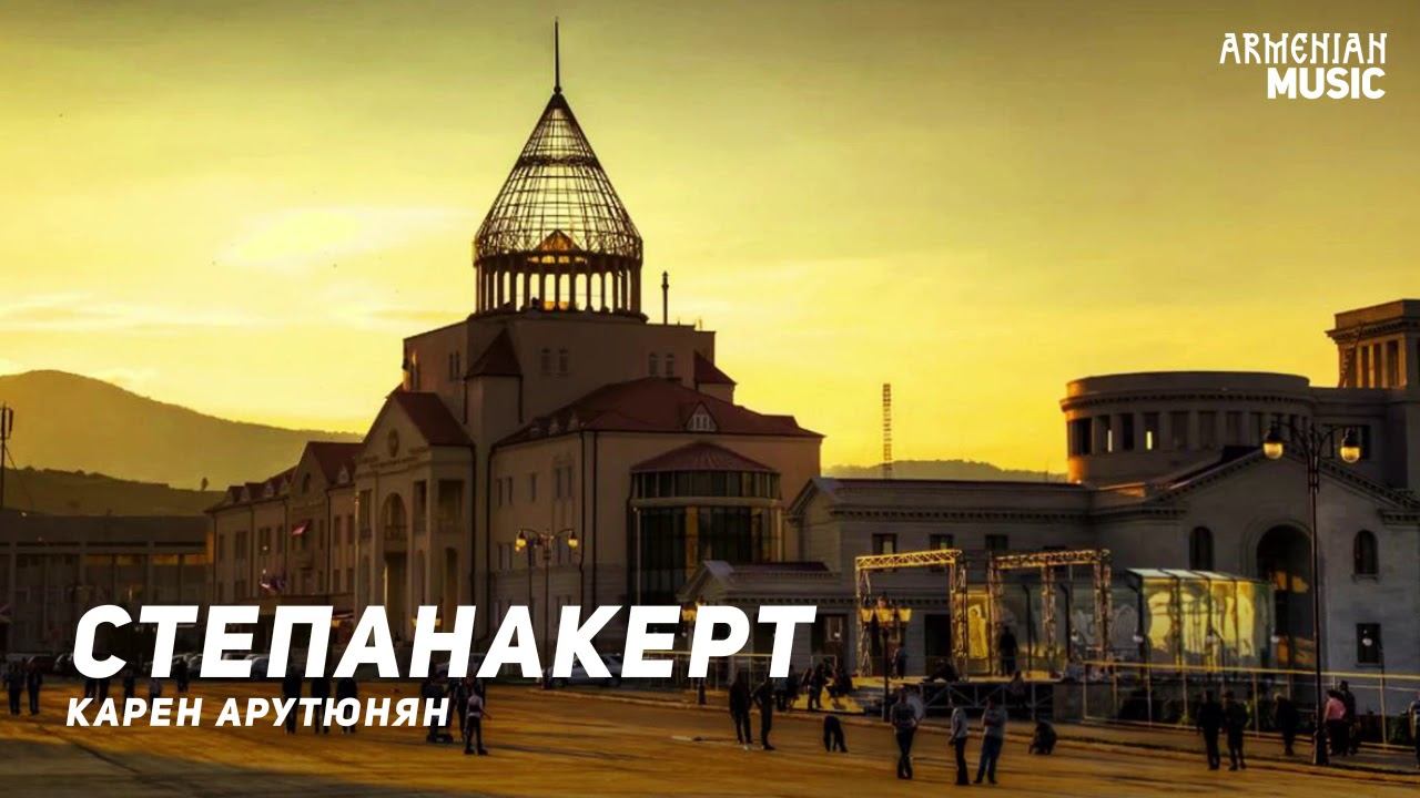 Степанакерт смотреть онлайн