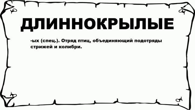 ДЛИННОКРЫЛЫЕ - что это такое? значение и описание смотреть онлайн