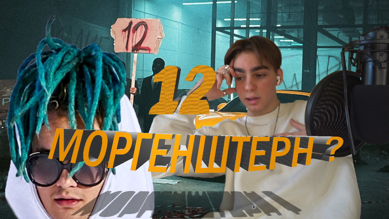 РЕАКЦИЯ на MORGENSHTERN - 12 By LADOV