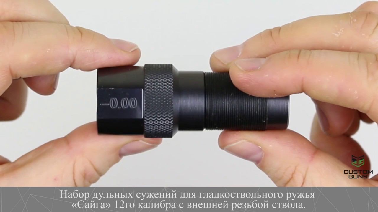 Набор Дульных Насадок 70мм Для Сайга-12 смотреть онлайн
