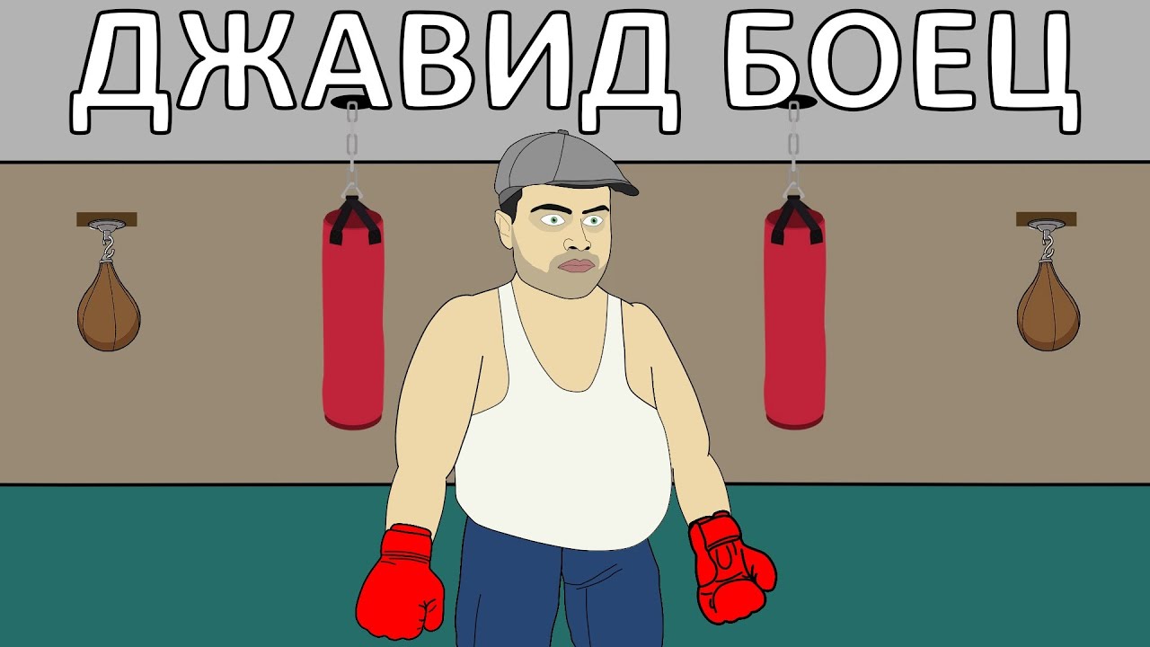 ДЖАВИД на тренировке (ПАРОДИЯ) смотреть онлайн