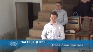 Ассельборн Вячеслав - Благовещение (Проповедь)