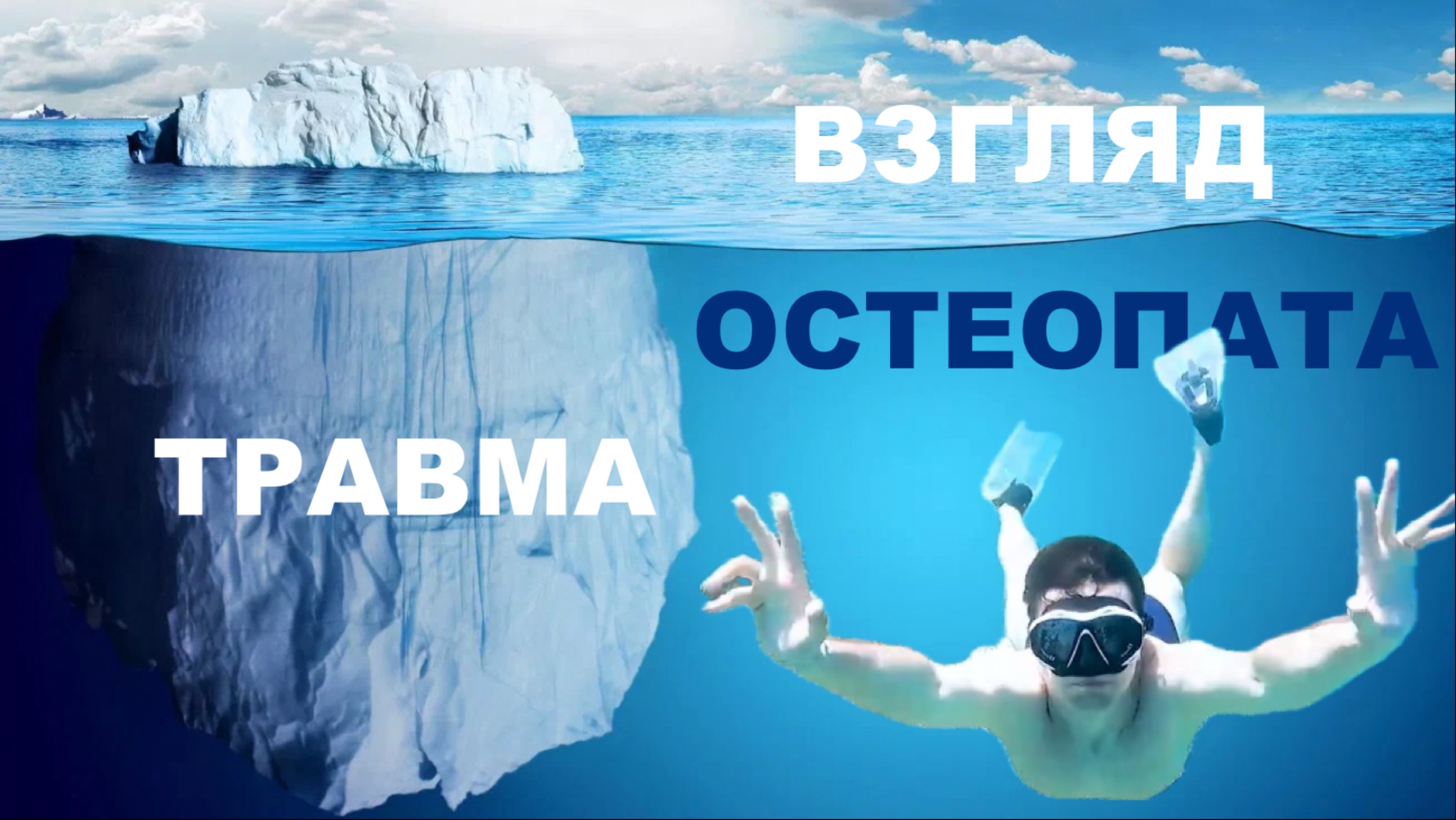 Травма. Взгляд остеопата