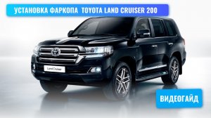 Установка фаркопа и подключение штатной электрики Toyota Lаnd Cruiser 200