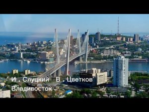 И . Слуцкий  В . Цветков  ( Владивосток )