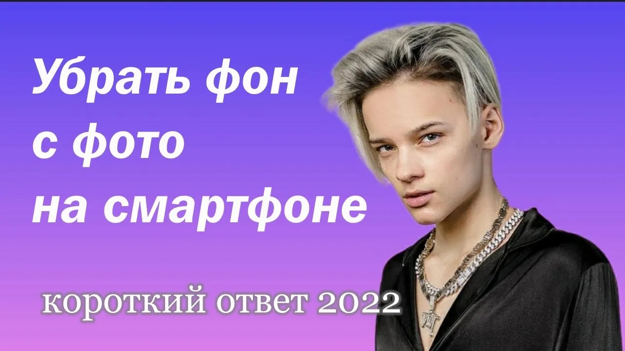 Быстро убрать фон с фото на смартфоне (Inshot) смотреть онлайн