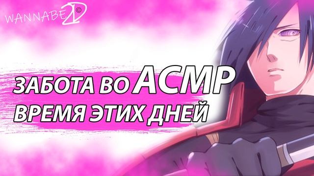 АСМР НА РУССКОМ: Забота Во Время Этих Дней - МАДАРА