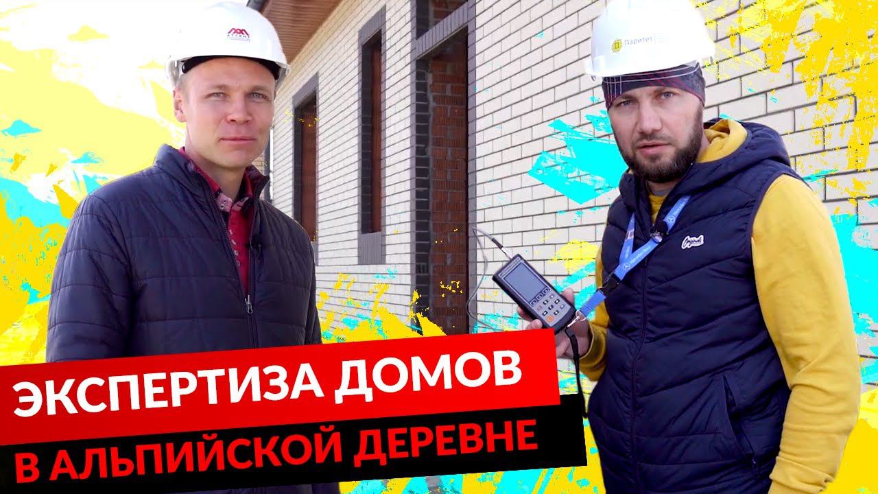 ЭКСПЕРТИЗА ДОМОВ В АЛЬПИЙСКОЙ ДЕРЕВНЕ. смотреть онлайн