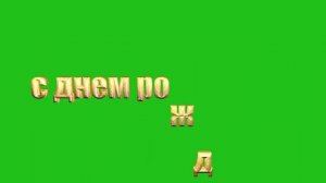 ФУТАЖ: с днем рождения (зеленый фон)