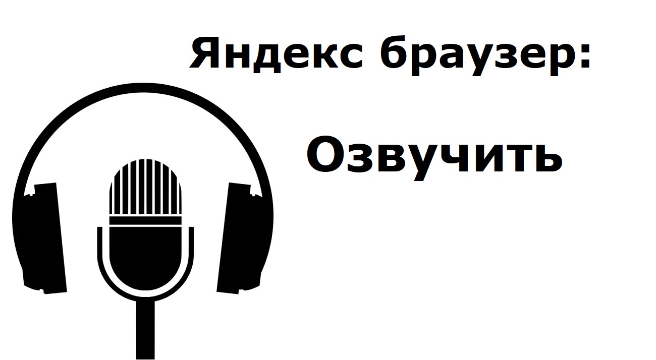 Как в Яндекс Браузере озвучить текст, чтобы слушать и заниматься делами. Удобный режим чтения. смотреть онлайн