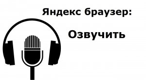 Как в Яндекс Браузере озвучить текст, чтобы слушать и заниматься делами. Удобный режим чтения.