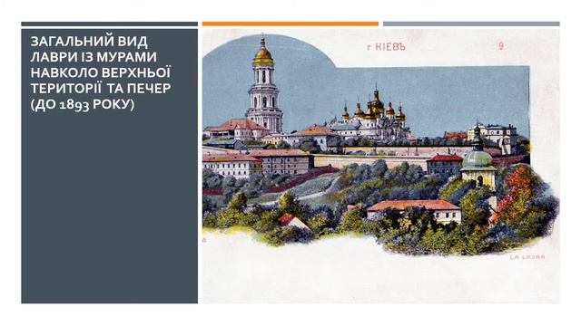 Листівки. Мури Києво-Печерської лаври на межі ХІХ-ХХ ст. смотреть онлайн