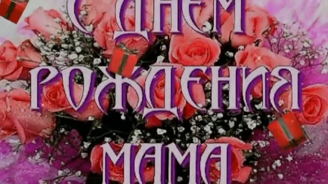 #поздравлениесднемрождения Красивое Поздравление Для Мамы| Маме В День Рождение!!! смотреть онлайн