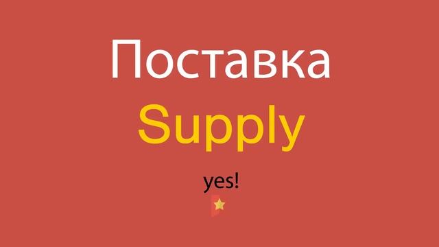 Поставка по-английски