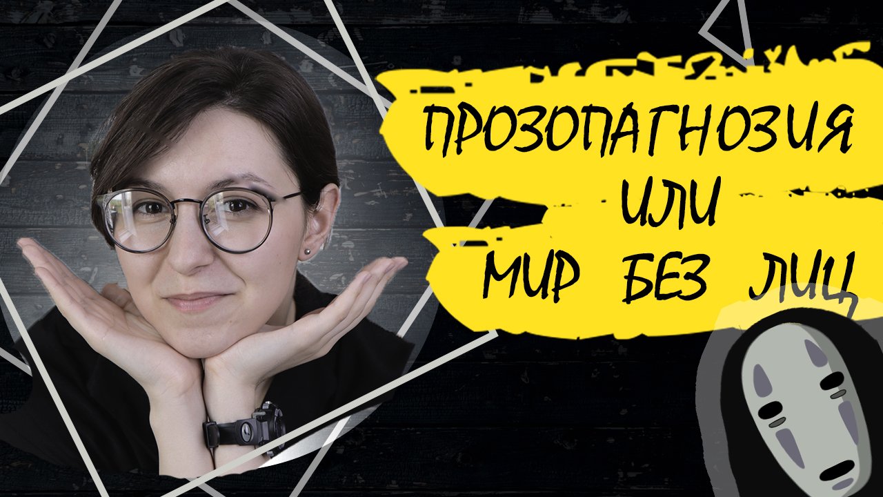 Прозопагнозия или мир без лиц