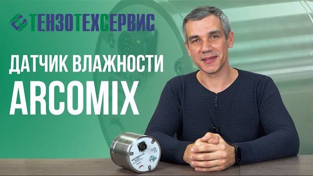 Датчик влажности бетонной смеси Arcomix смотреть онлайн