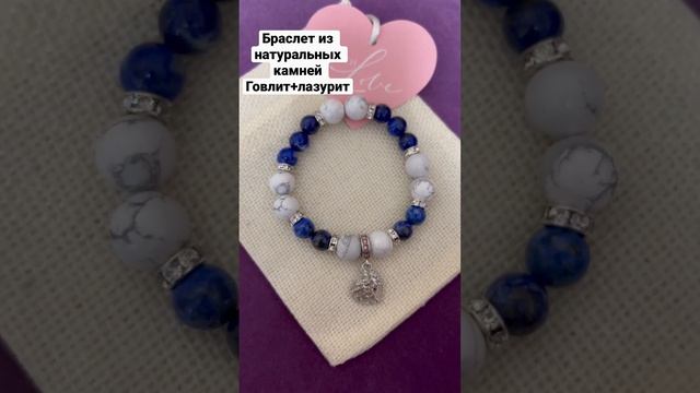 #браслет #говлит #натуральные камни #лазурит смотреть онлайн