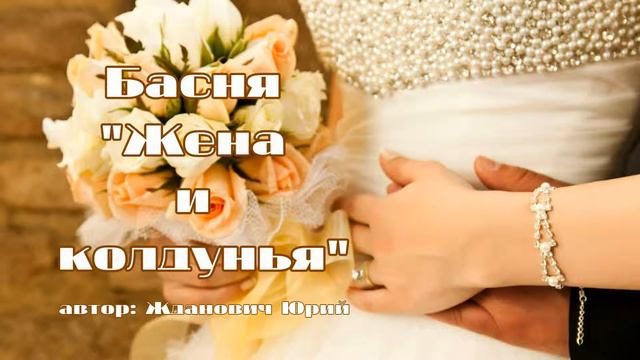 Басня "Жена и колдунья". Автор: Юрий Жданович смотреть онлайн