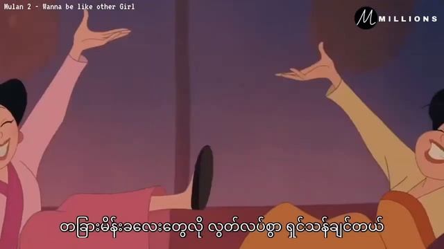 Mulan 2- Wanna be like other Girl (Myanmar Subtitle) смотреть онлайн