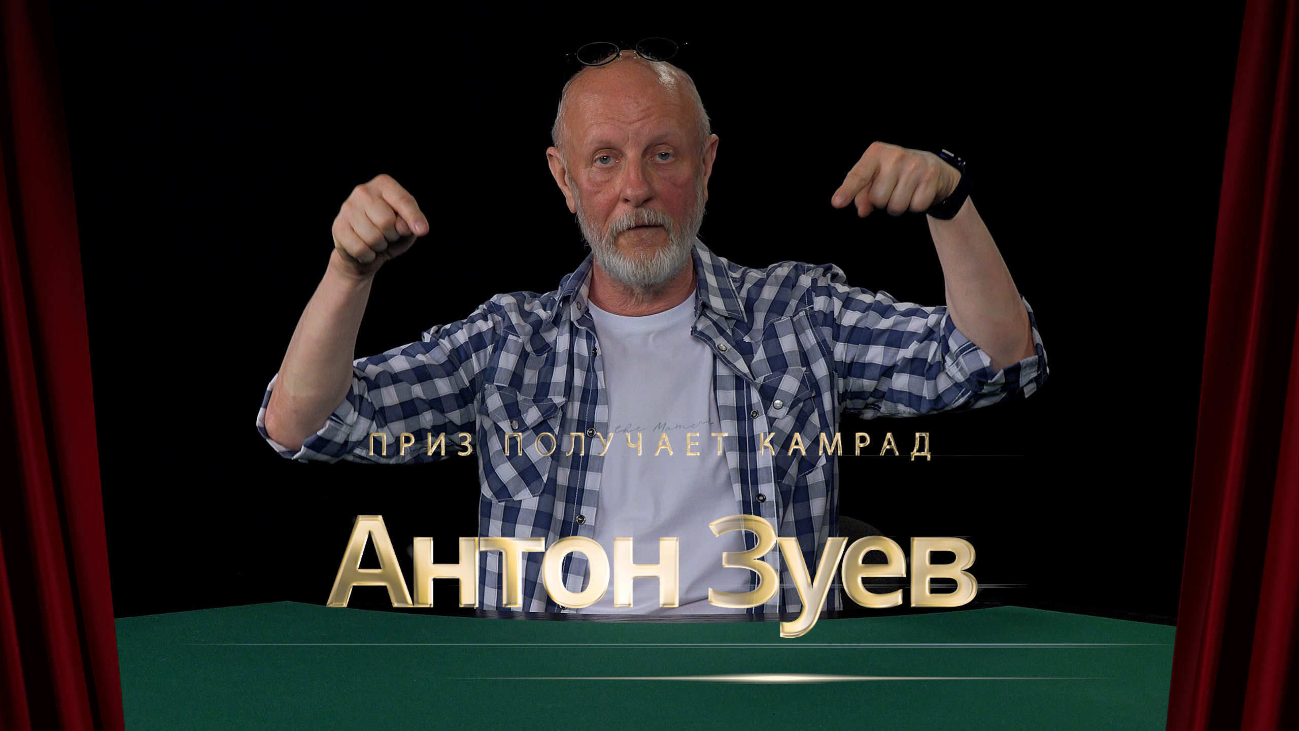 Приз получает камрад Антон Зуев