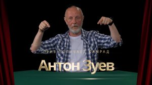 Приз получает камрад Антон Зуев