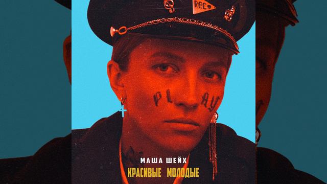 Красивые молодые смотреть онлайн